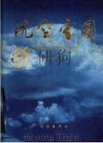 航空云图   1989  PDF电子版封面  7030010124  郭恩铭主编；中国民用航空局编 