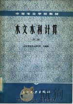 水文水利计算  第2版   1985  PDF电子版封面  15143·5669  郑濯清编 