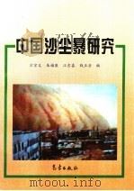 中国沙尘暴研究（1997 PDF版）
