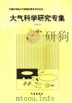 大气科学研究专集  1   1996  PDF电子版封面  7502920609  王会军编 