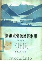 新疆水资源及其利用   1981  PDF电子版封面  16098·34  杨利普著 