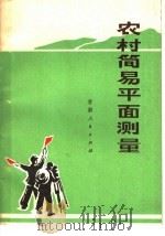 农村简易平面测量   1976  PDF电子版封面  15096·22  甘肃师范大学数学系编 