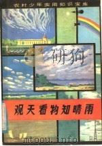 观天看物知晴雨   1985  PDF电子版封面  R7359·16  杨寿新著 