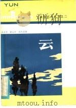 云   1984  PDF电子版封面  13202·53  王志学，徐玉祥，刘天适编 