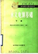 水文电测基础  下   1990  PDF电子版封面  7120010689  黑龙江水利工程学校，廖荣长主编 