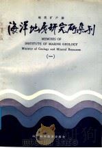 地质矿产部海洋地质研究所集刊  1（1987 PDF版）