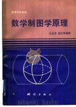 数学制图学原理（1989 PDF版）