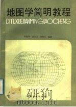 地图学简明教程   1989  PDF电子版封面  7810183133  石--璋编著 