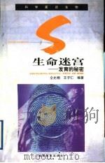 生命迷宫  发育的秘密   1999  PDF电子版封面  7535530435  仝允栩，王子仁编著 