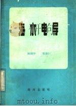 海水电导   1981  PDF电子版封面  13193·0050  陈国华，吴葆仁编著 