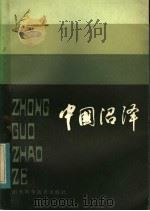 中国沼泽   1983  PDF电子版封面  13195·81  朗惠卿等编 