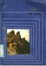 山   1987  PDF电子版封面  13049·33  殷维翰，黄尚瑶编著 