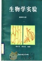 生物学实验  植物学分册   1991  PDF电子版封面  7563310223  薛妙男，梁诗炎编著 