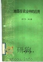地图在农业中的应用   1989  PDF电子版封面  7503002891  黄万华，郭玉箫编著 