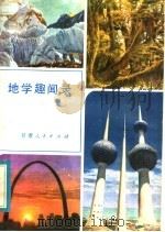 地学趣闻录   1983  PDF电子版封面  12096·9  《地学趣闻录》编写组编 