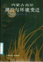 内蒙古高原湖泊与环境变迁   1990  PDF电子版封面  730300999X  李容全等著 