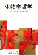 生物学哲学   1992  PDF电子版封面  7538213821  （美）迈尔著；涂长晟等译 