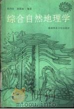 综合自然地理学   1990  PDF电子版封面  7810310283  程伟民，谢炳庚编著 