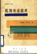 航测外业技术   1992  PDF电子版封面  7503004797  徐伯铭，陈汉元编 