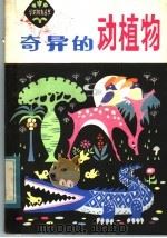 奇异的动植物   1984  PDF电子版封面  R13086·109  张志勇，赵富山编 