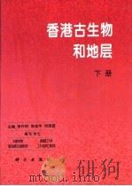 香港古生物和地层  下   1998  PDF电子版封面  7030062590  李作明等主编 