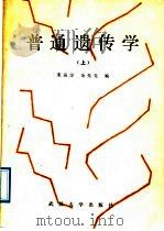 普通遗传学  上   1989  PDF电子版封面  7307004909  宋运淳，余先觉编 