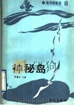 神秘岛   1993  PDF电子版封面  750271913X  刘福文主编 