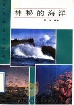神秘的海洋（1989 PDF版）