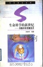 生命科学的新世纪  克隆羊和克隆技术   1999  PDF电子版封面  7535526160  陈建华编著 