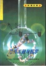 遗传工程与医学   1996  PDF电子版封面  7110040860  徐九武，张树庸编 