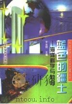 蓝色的疆土  海洋科学与社会   1998  PDF电子版封面  7533121686  宋金明主编 