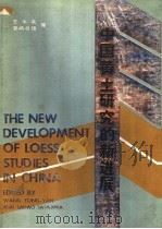 中国黄土研究的新进展（1985 PDF版）