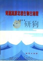 青藏高原北部生物古地理   1999  PDF电子版封面  7116028064  姚培毅著 