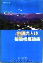 中国出入境检验检疫初探   1999  PDF电子版封面  7205046106  卢希纯主编 