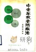 中老年抗老防病法－医师谈语录   1990  PDF电子版封面  7800454282  萧德桢编译 