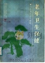 老年卫生保健   1987  PDF电子版封面  7533100190  王培仁，张振湘主编 