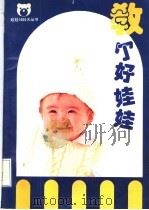 教个好娃娃   1994  PDF电子版封面  7534107105  徐云，陈德毅编 