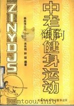 中老年健身运动   1990  PDF电子版封面  7561606710  柳英萍主编；田军谊等编著 