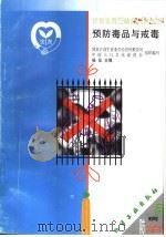预防毒品与戒毒   1999  PDF电子版封面  7502524606  杨征编著 