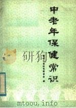 中老年保健常识   1984  PDF电子版封面  14217·071  黑龙江省老年医学会编 