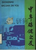 中年保健之友   1989  PDF电子版封面  7506901390  许玉春，祝木生著 