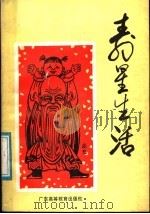 寿星生活   1987  PDF电子版封面  14343·6  黄文康主编 