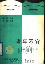 老年不宜……   1991  PDF电子版封面  7501712891  阳夕，木青编 