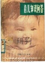育儿知识问答   1980  PDF电子版封面  14096·68  逮志超，刘筱坤编著 