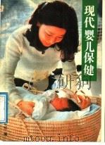 现代婴儿保健：0-12月婴儿哺育方法   1988  PDF电子版封面  7206000398  主妇之友社（日）编；王秀文，张晓华译 