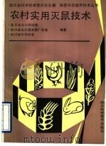 农村实用灭鼠技术   1990  PDF电子版封面  7536418027  四川省农业科学院等编著 