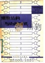 细胞结构与功能知识   1982  PDF电子版封面  7159·658  张其昌，林跃鑫编著 