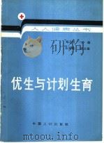 优生与计划生育   1990  PDF电子版封面  7800790355  周湘华编 