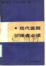 现代医院管理者必读   1989  PDF电子版封面  7805590397  陈元伦，石大璞，李恩昌主编 