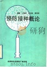 预防接种概论     PDF电子版封面  7110005712  江建荣等编著 